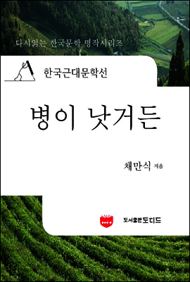 한국근대문학선: 병이 낫거든 (채만식 37)