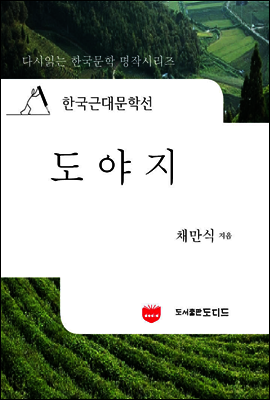 한국근대문학선: 도야지 (채만식 43)