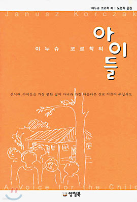 야누슈 코르착의 아이들