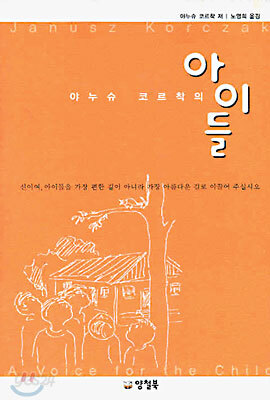 야누슈 코르착의 아이들