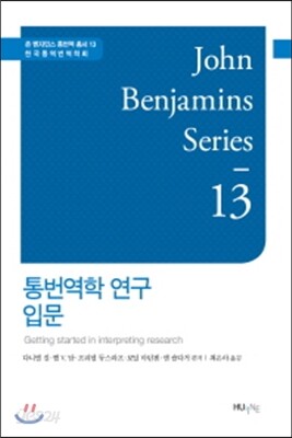통번역학 연구 입문