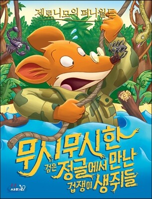 무시무시한 검은 정글에서 만난 겁쟁이 생쥐들