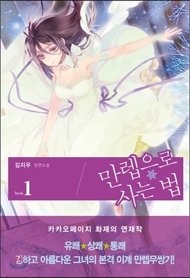 만렙으로 사는 법 1