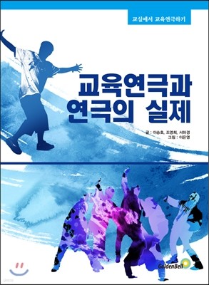 교육연극과 연극의 실제