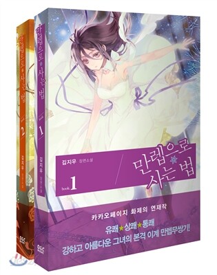 만렙으로 사는 법 세트