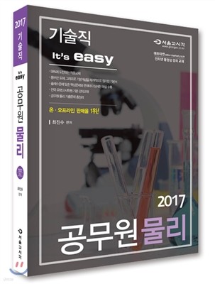 2017 기술직 It's easy 공무원 물리