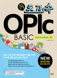 초고속 OPIc BASIC Intermediate 공략 (외국어/큰책/상품설명참조/2)