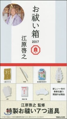 お拂い箱2017