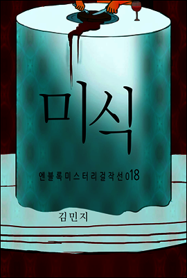 미식 - 엔블록 미스터리 걸작선 018