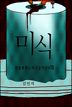 미식 - 엔블록 미스터리 걸작선 018