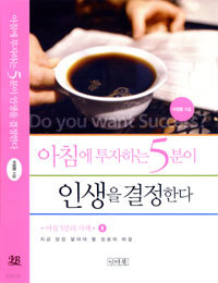 아침에 투자하는 5분이 인생을 결정한다 (에세이/양장본/상품설명참조/2)