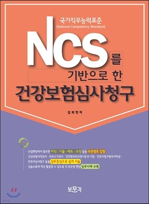 NCS를 기반으로 한 건강보험심사청구