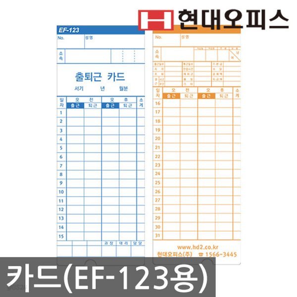 정품 출퇴근기록기 카드(EF-123용)/4란카드
