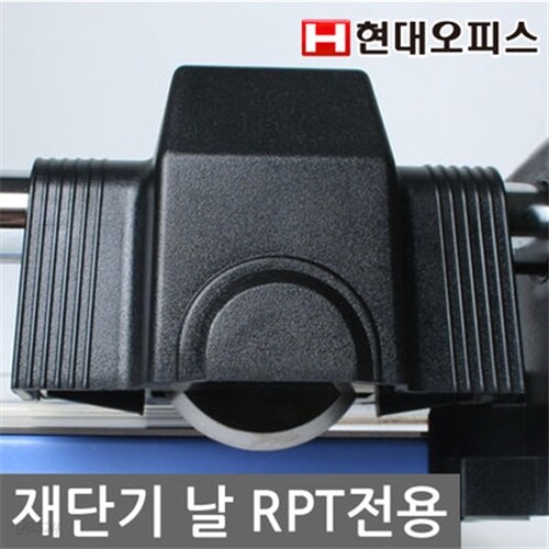 [현대오피스]재단기 소모품  RPT TRIMMER(사이즈공용) 재단날/칼날