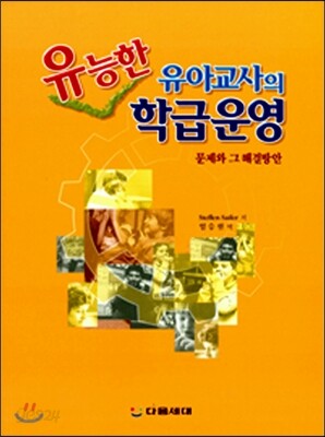 유능한 유아교사의 학급운영
