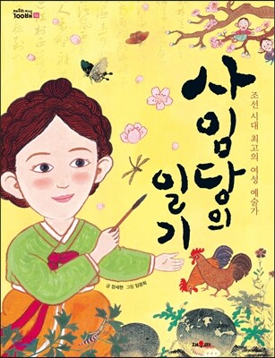 사임당의 일기