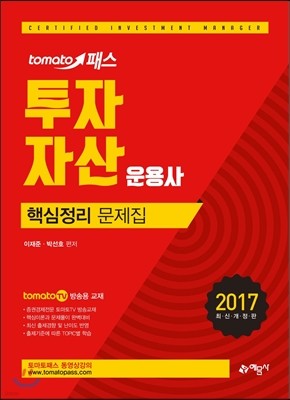 2017 토마토패스 투자자산운용사 핵심정리 문제집