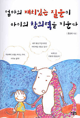 엄마의 재치있는 질문이 아이의 창의력을 키운다