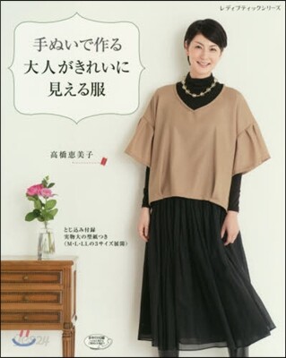 手ぬいで作る大人がきれいに見える服