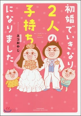 初婚でいきなり2人の子持ちになりました
