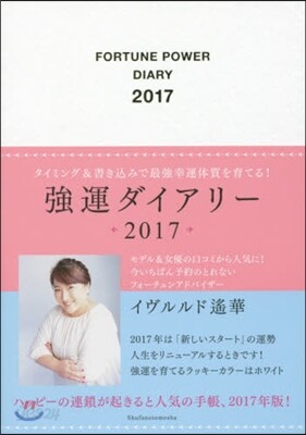 强運ダイアリ- 2017
