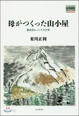 母がつくった山小屋 黑百合ヒュッテ六十年