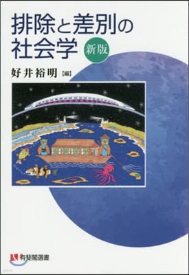 排除と差別の社會學 新版