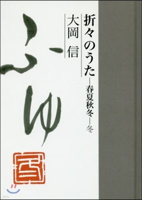 折折のうた 春夏秋冬.冬