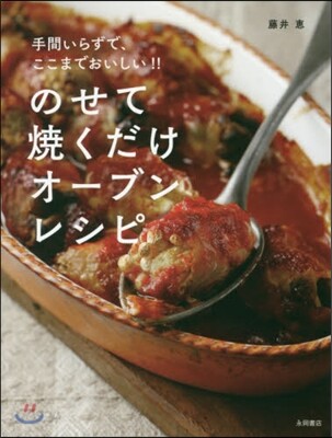 のせて燒くだけオ-ブンレシピ