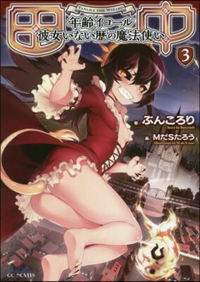 田中 年齡イコ-ル彼女いない歷の魔法使い(3)