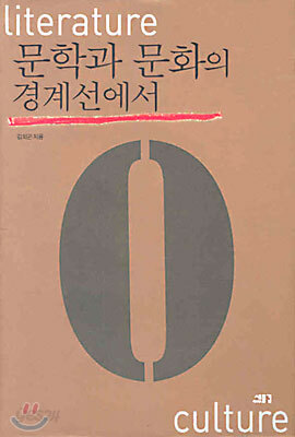 문학과 문화의 경계선에서