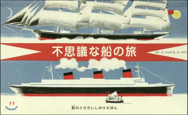 不思議な船の旅