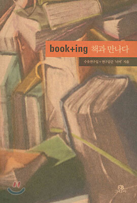 book+ing 책과 만나다