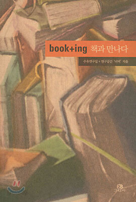 book+ing 책과 만나다