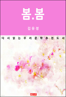 봄봄 - 다시 읽는 한국문학 추천도서 08