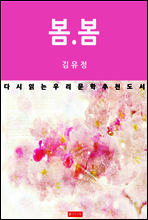 봄봄 - 다시 읽는 한국문학 추천도서 08