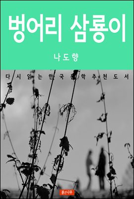 벙어리 삼룡이 - 다시 읽는 한국문학 추천도서 09