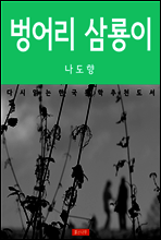 벙어리 삼룡이 - 다시 읽는 한국문학 추천도서 09