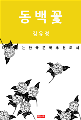 동백꽃 - 다시 읽는 한국문학 추천도서 07