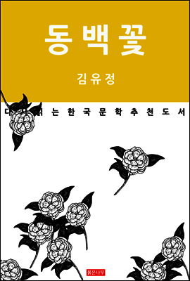 동백꽃 - 다시 읽는 한국문학 추천도서 07