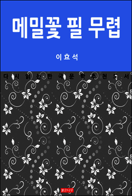 메밀꽃 필 무렵 - 다시 읽는 한국문학 추천도서 05