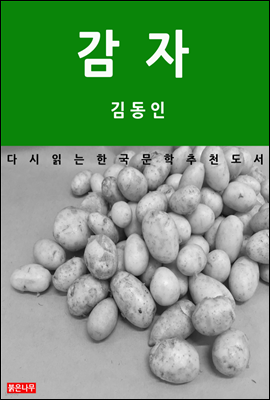 감자 - 다시 읽는 한국문학 추천도서 03