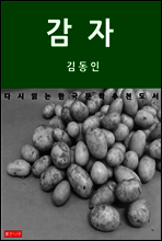 감자 - 다시 읽는 한국문학 추천도서 03