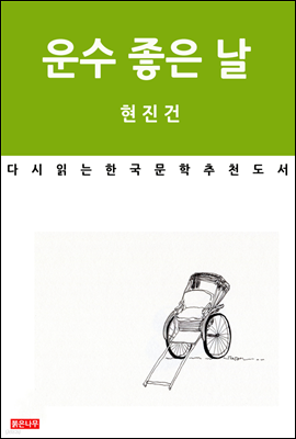 운수 좋은 날 - 다시 읽는 한국문학 추천도서 02