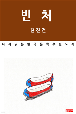 빈처 - 다시 읽는 한국문학 추천도서 01