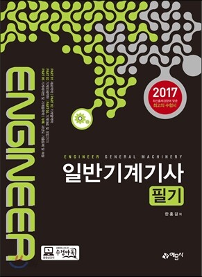2017 일반기계기사 필기