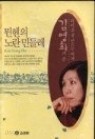 뮌헨의 노란민들레 - 김영희가 쓴 아이를 잘 만드는 여자 (에세이/상품설명참조/2)