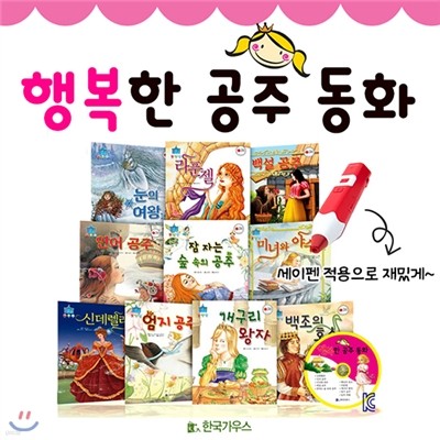 최신간도서 정품도서] 행복한공주동화 전11종(10권,CD1장) / 공주이야기 / 공주동화 / 행복한공주