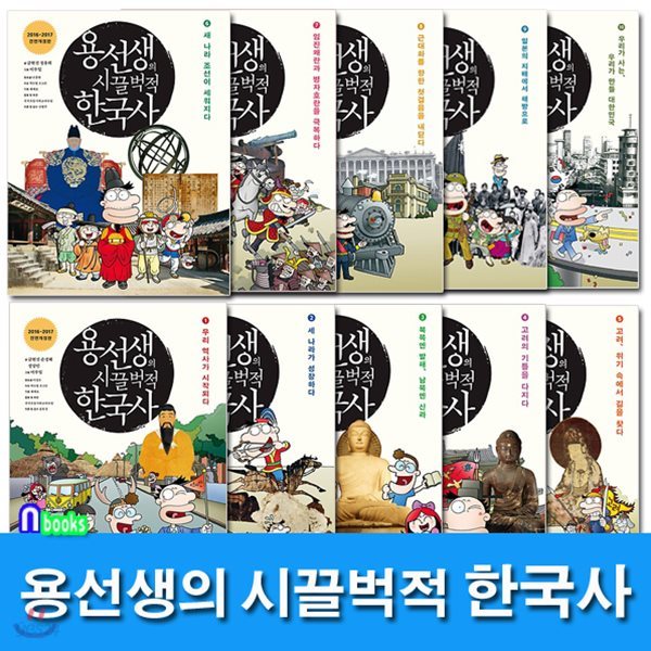 노트증정//용선생의 시끌벅적 한국사 1~10 세트(전10권.양장.개정판)/2016~2017 전면개정판