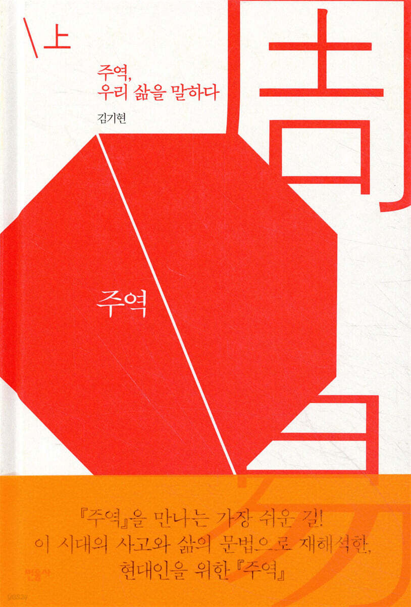 주역, 우리 삶을 말하다 上